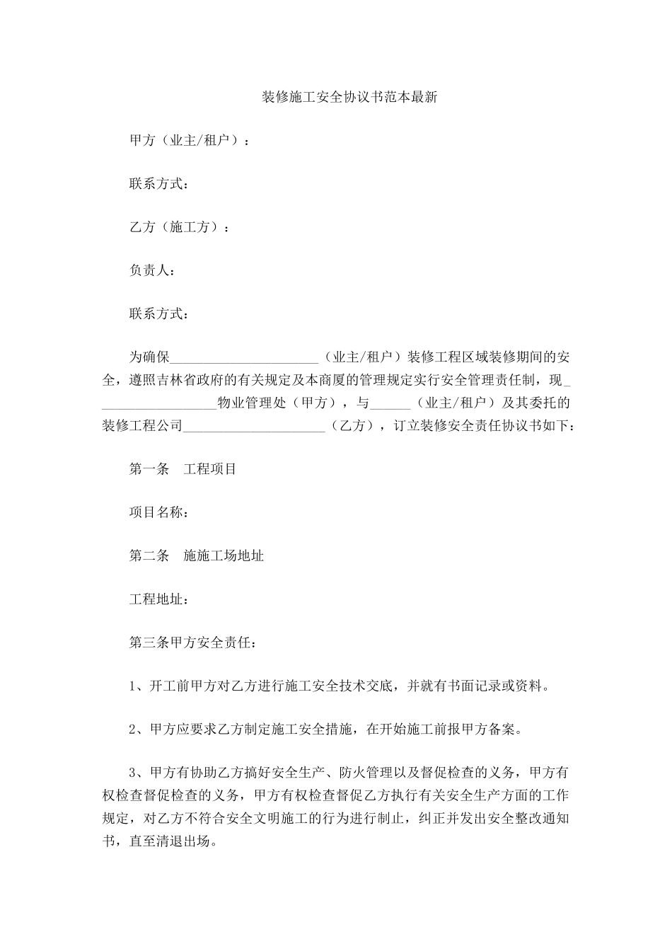 装修施工安全协议书范本最新_第2页