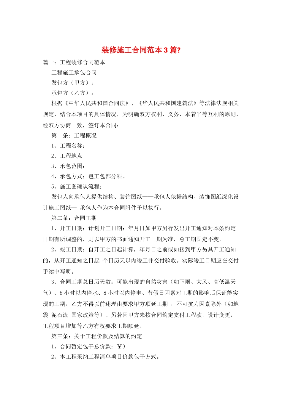 装修施工合同范本3篇-_第1页