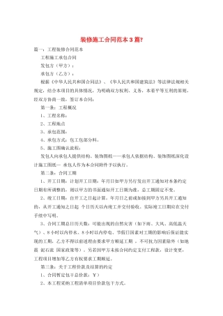 装修施工合同范本3篇-