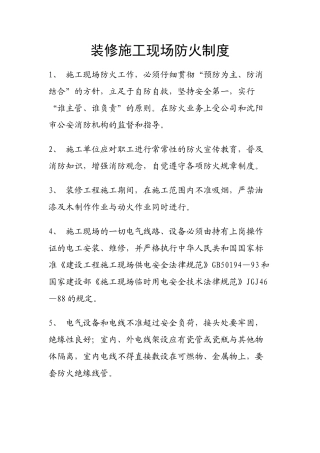 装修施工现场防火制度 