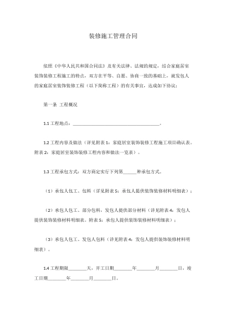 装修施工管理合同