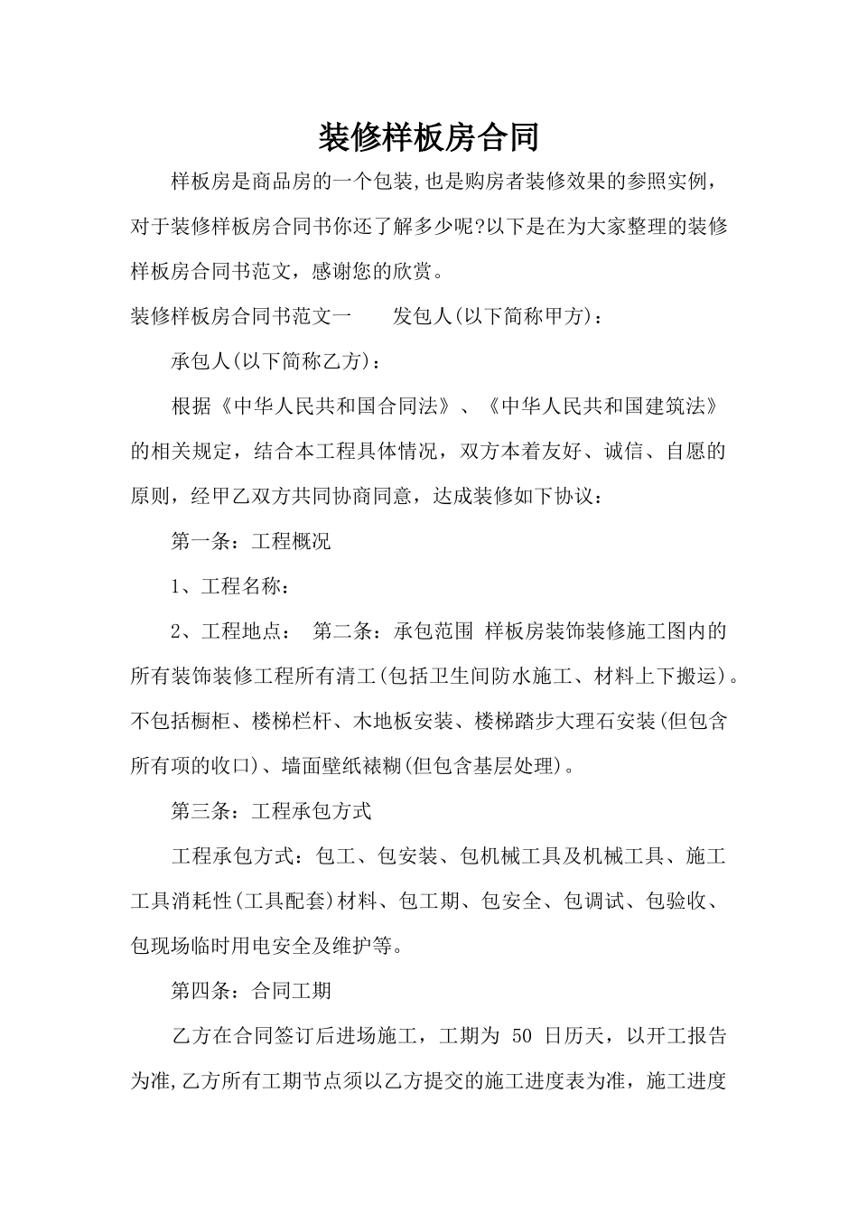 装修样板房合同（标准版）_第1页