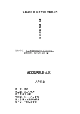 装修施工组织设计方案