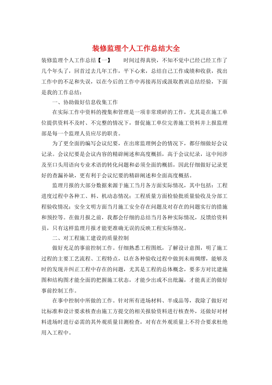 装修监理个人工作总结大全_第1页