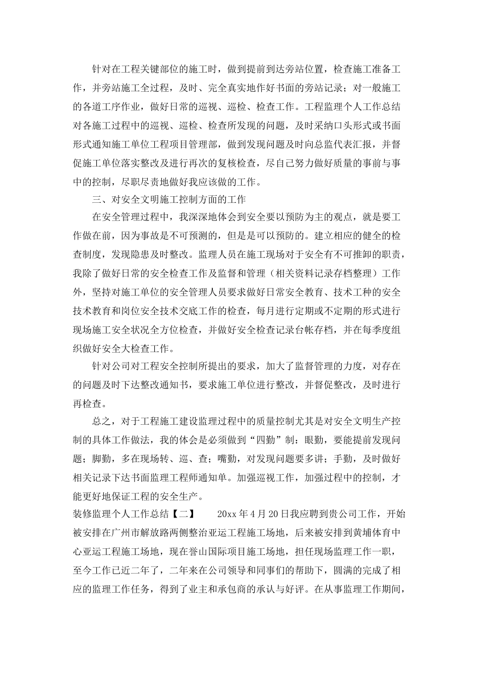 装修监理个人工作总结大全_第2页