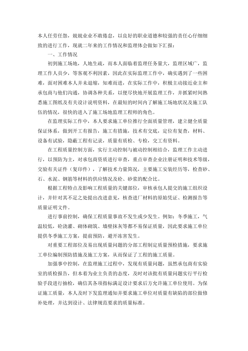 装修监理个人工作总结大全_第3页