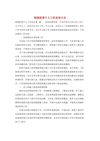 装修监理个人工作总结大全