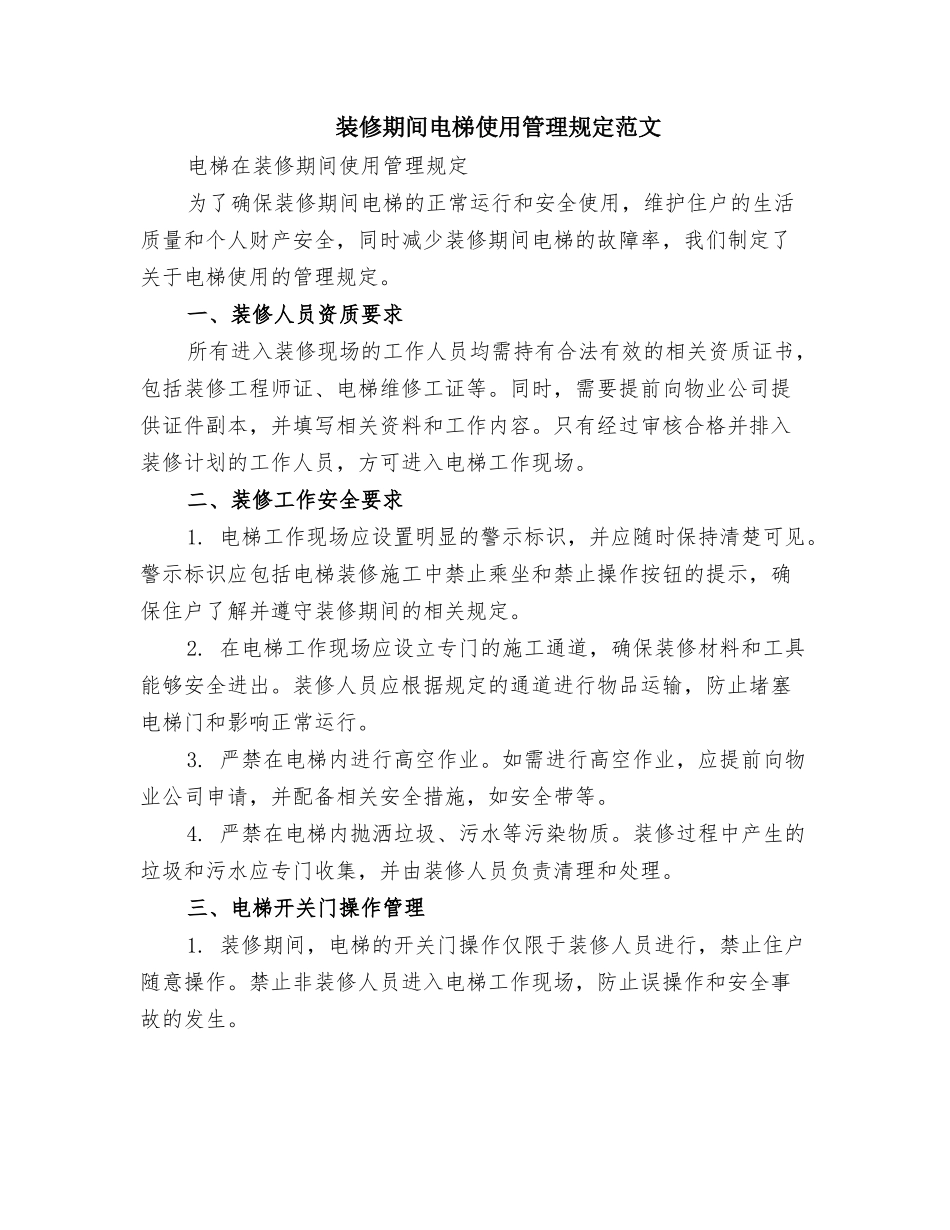 装修期间电梯使用管理规定范文_第1页