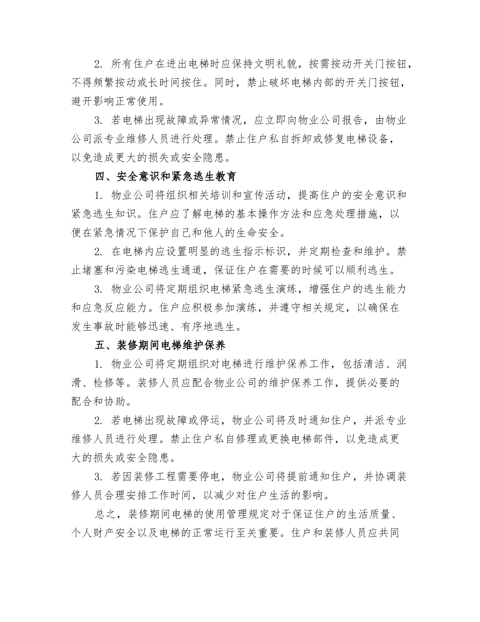 装修期间电梯使用管理规定范文_第2页