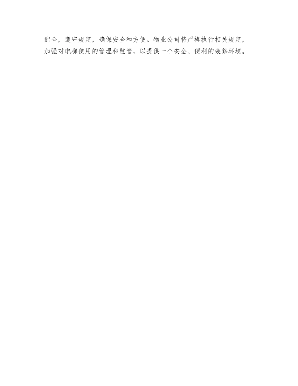装修期间电梯使用管理规定范文_第3页