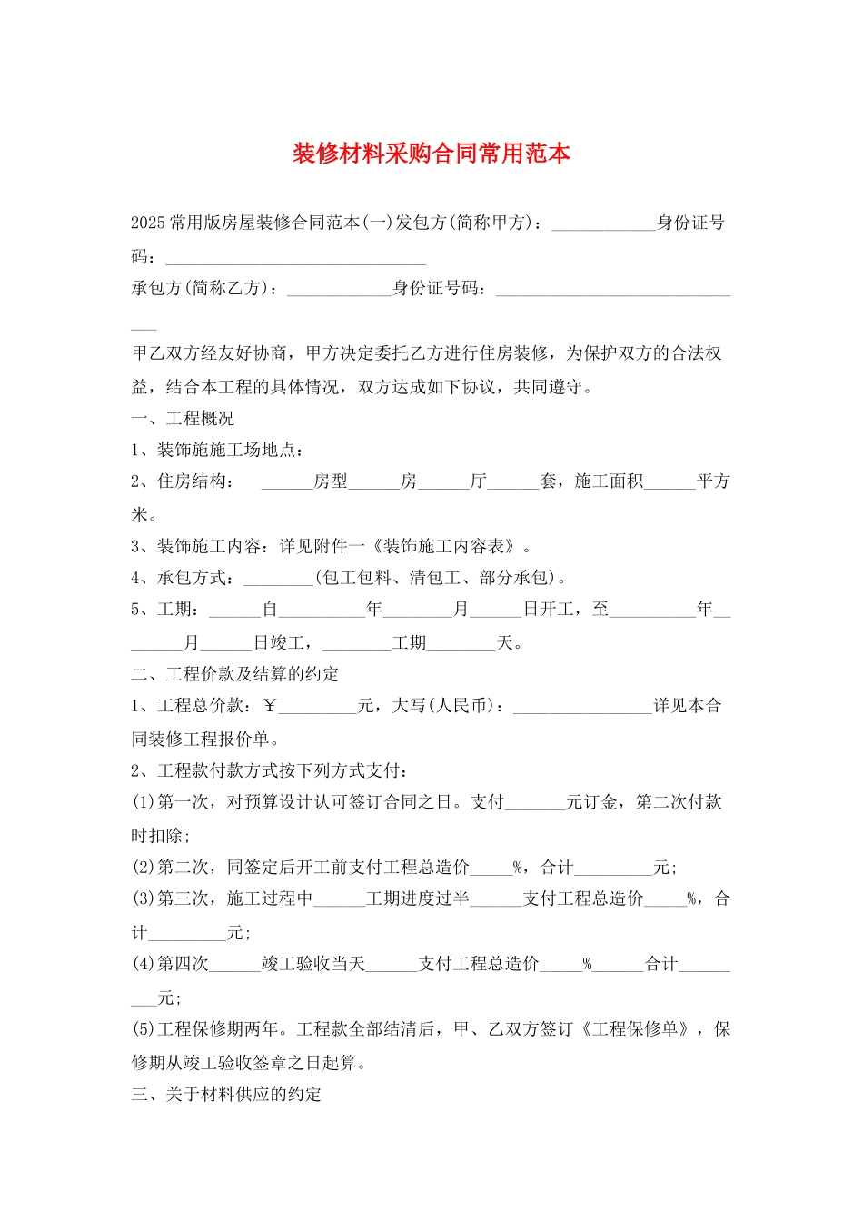 装修材料采购合同常用范本_第1页