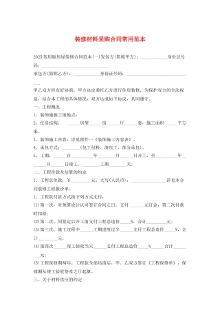 装修材料采购合同常用范本