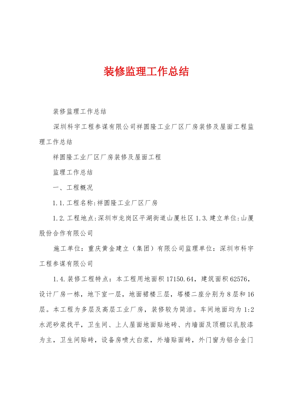 装修监理工作总结_第1页