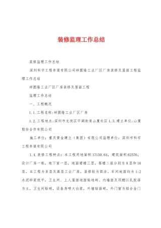 装修监理工作总结