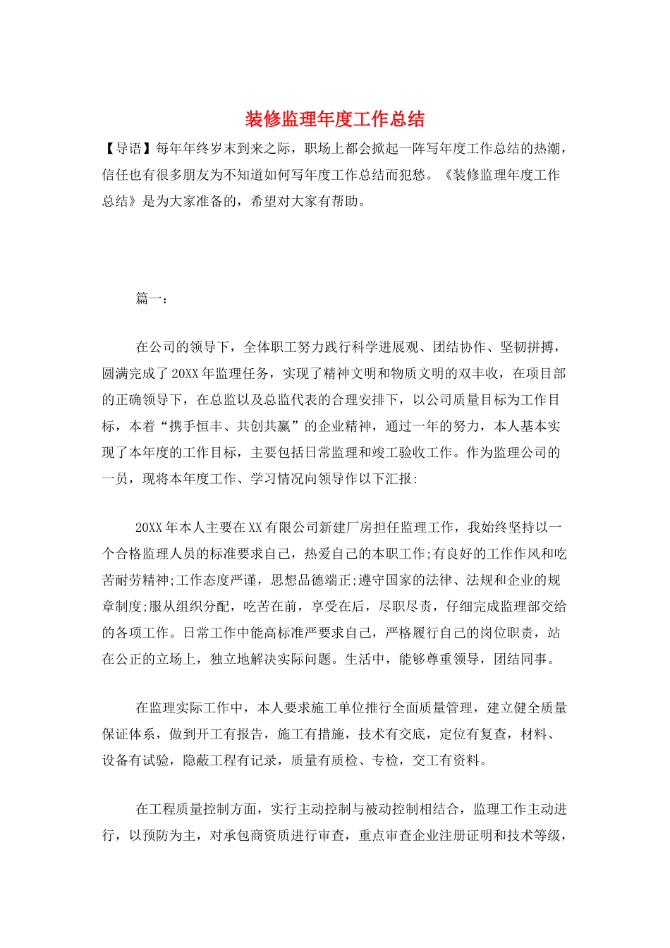 装修监理年度工作总结_第1页