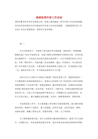 装修监理年度工作总结