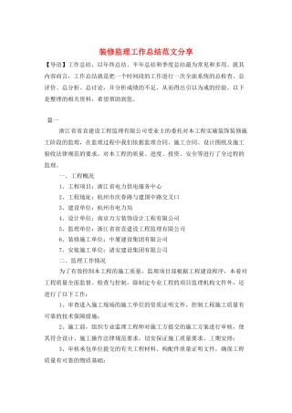 装修监理工作总结范文分享