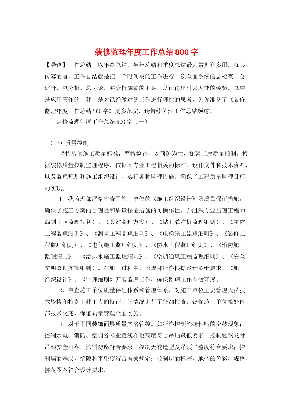 装修监理年度工作总结800字_第1页