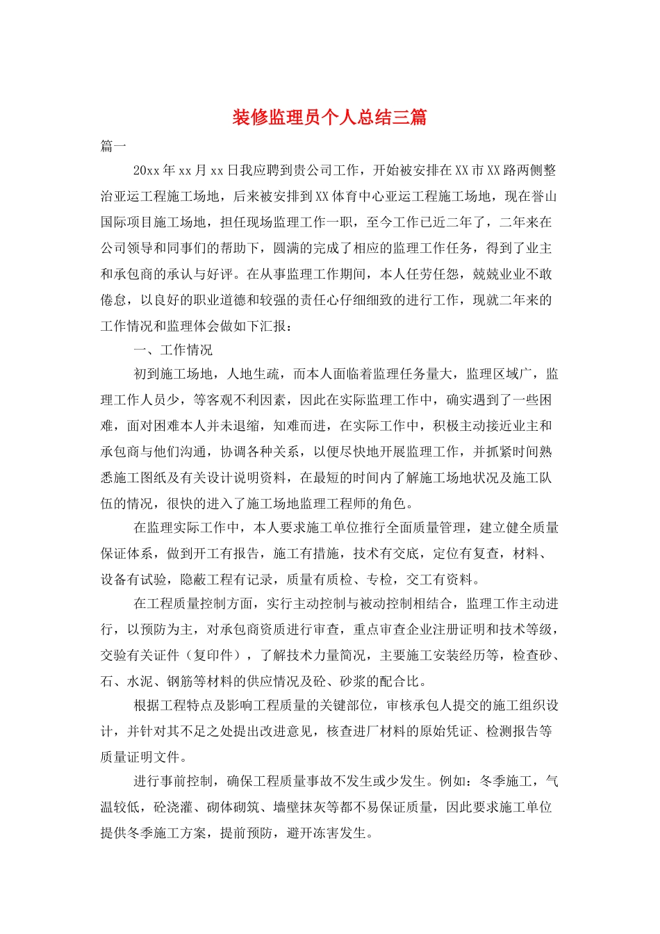 装修监理员个人总结三篇_第1页
