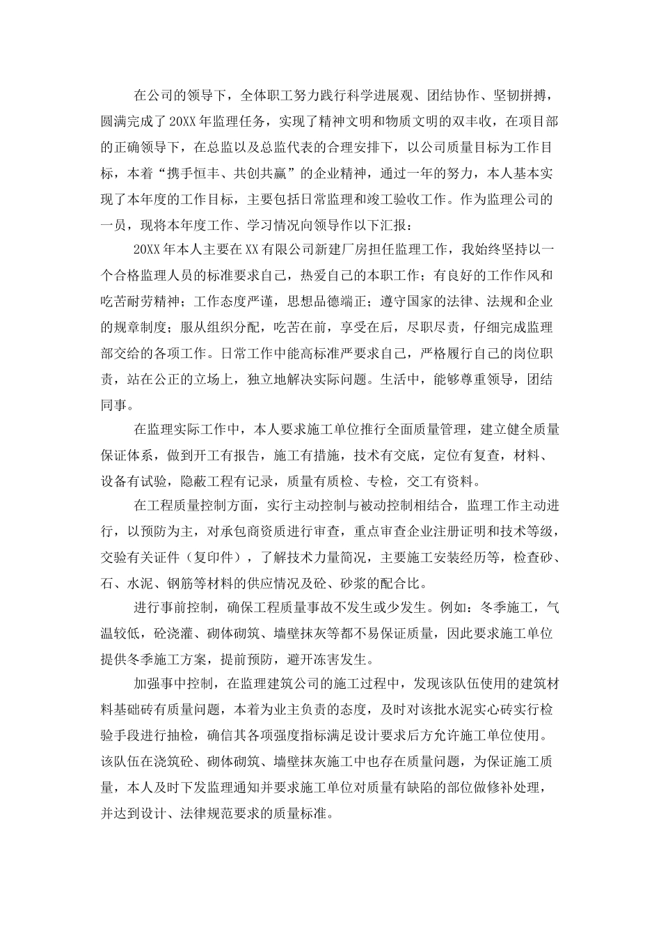 装修监理员个人总结三篇_第3页