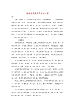 装修监理员个人总结三篇