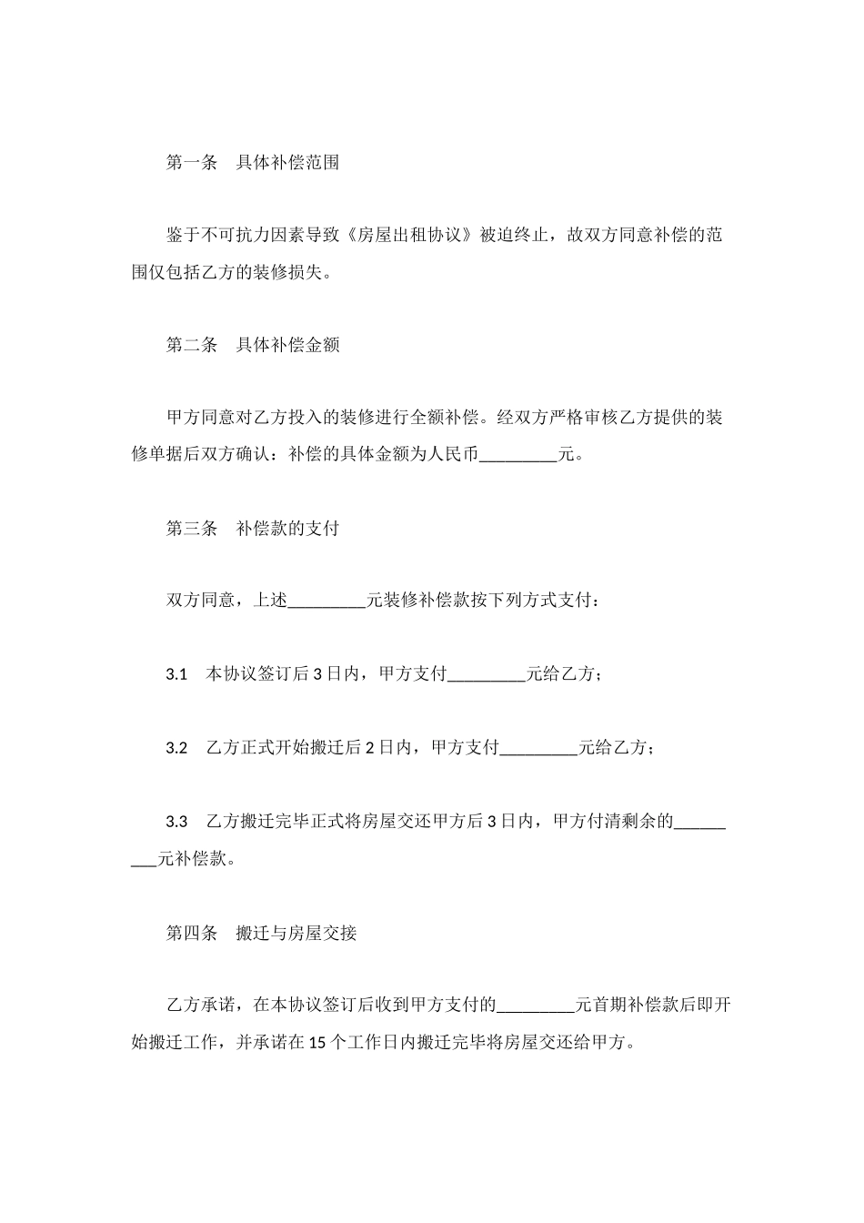 装修补偿协议书格式_第2页