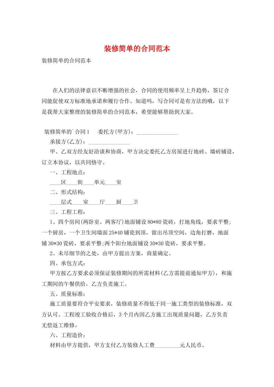 装修简单的合同范本_第1页