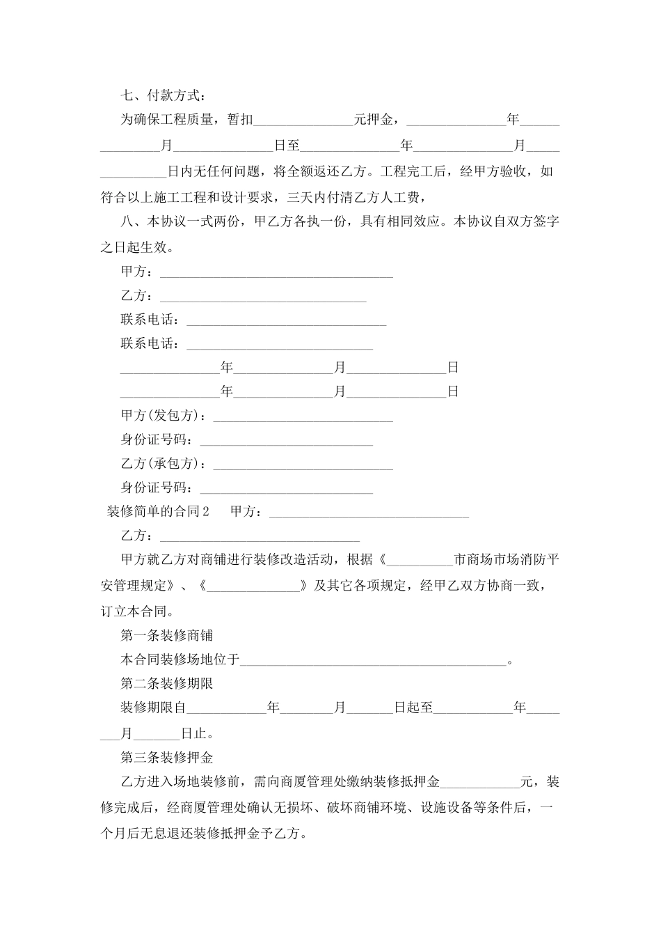 装修简单的合同范本_第2页