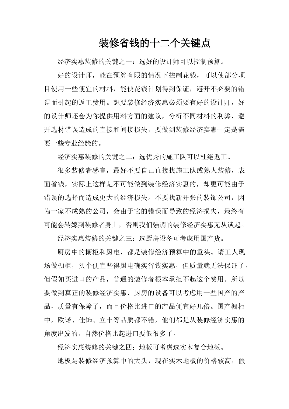 装修省钱的十二个关键点_第1页
