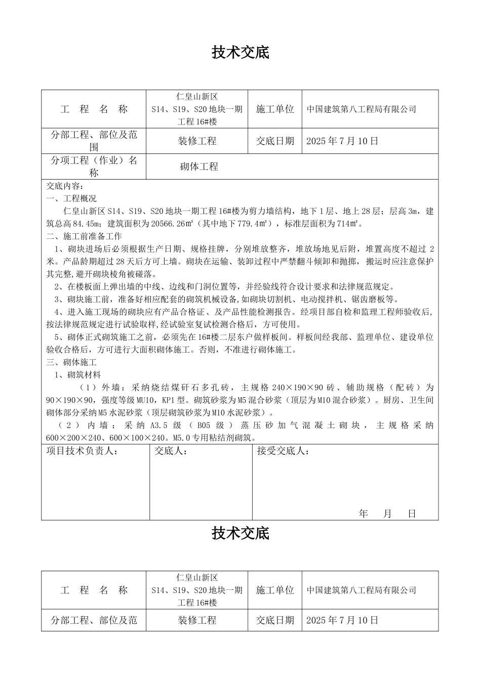 装修砌体工程技术交底_第1页