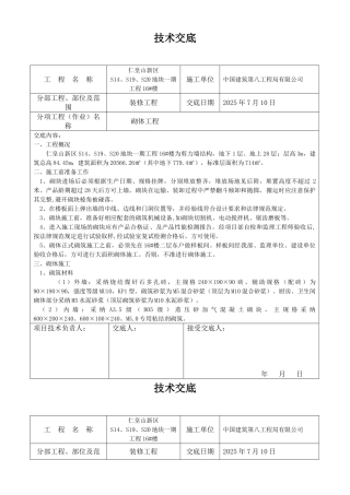装修砌体工程技术交底