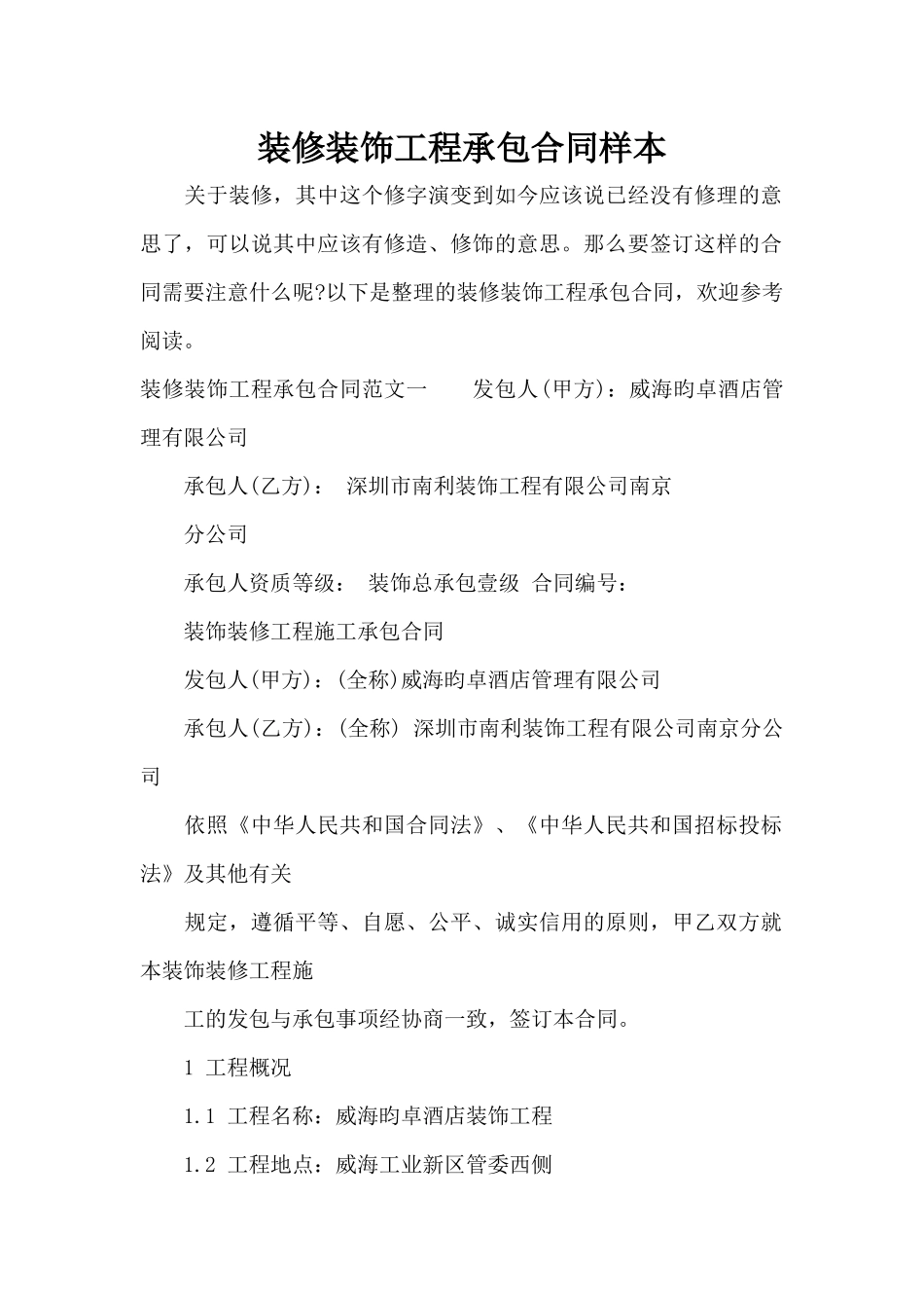 装修装饰工程承包合同样本（标准版）_第1页