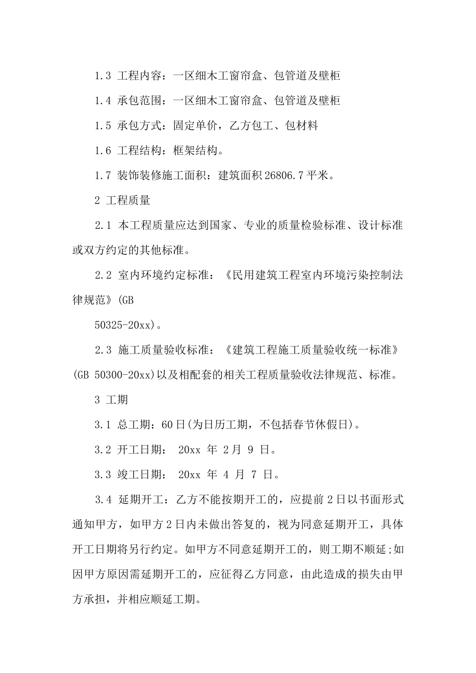 装修装饰工程承包合同样本（标准版）_第2页