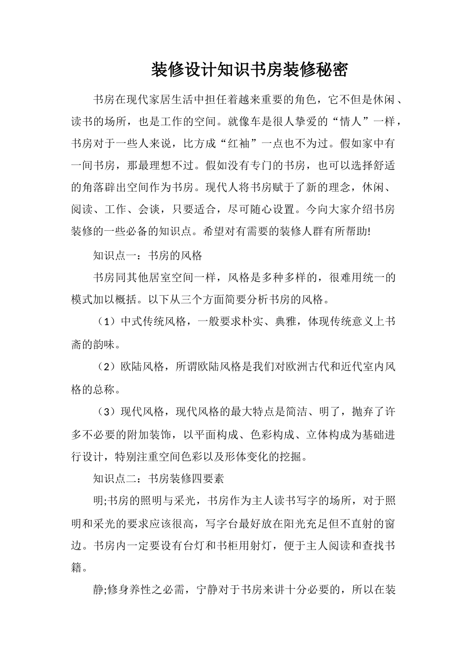 装修设计知识书房装修秘密_第1页