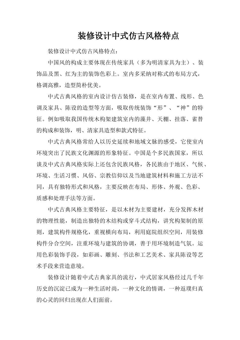 装修设计中式仿古风格特点_第1页