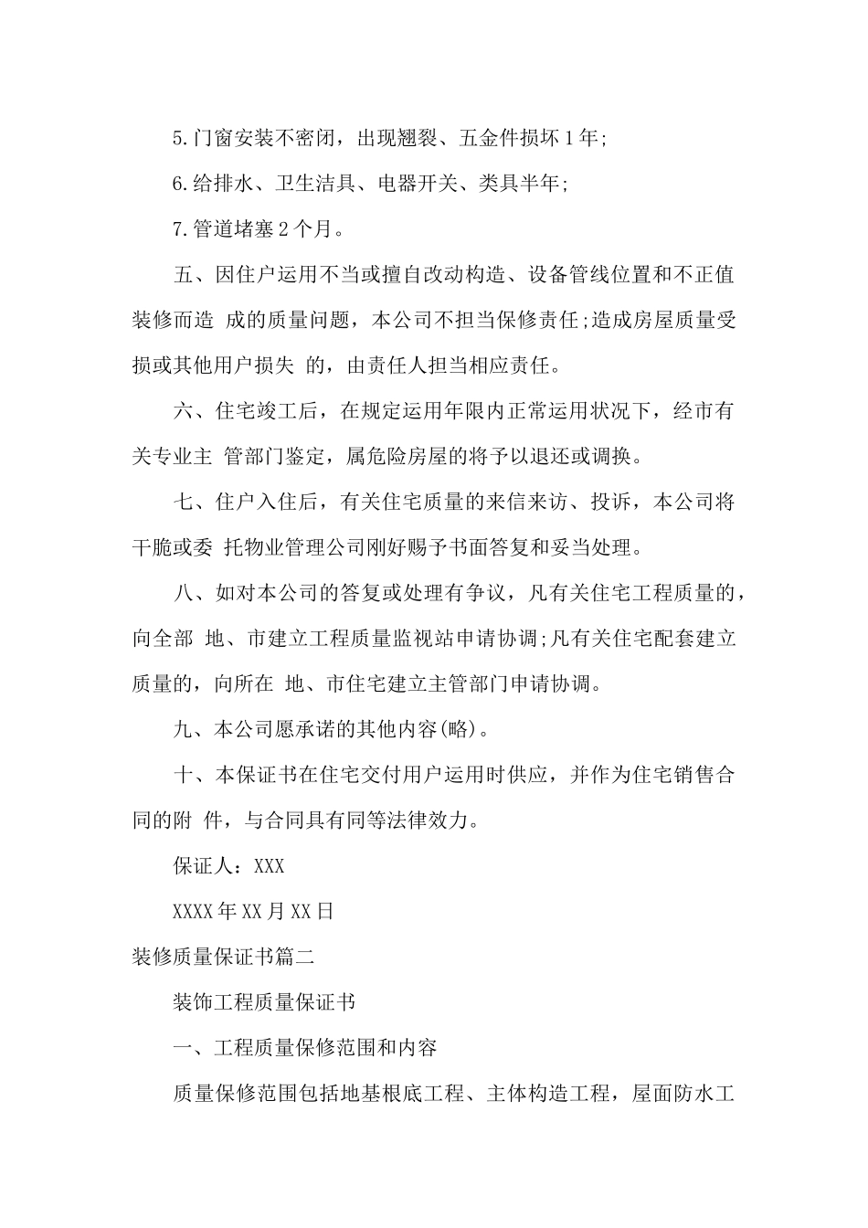 装修质量保证书-装修质量保障承诺书_第2页