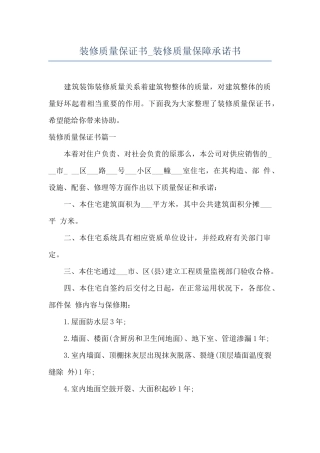装修质量保证书-装修质量保障承诺书