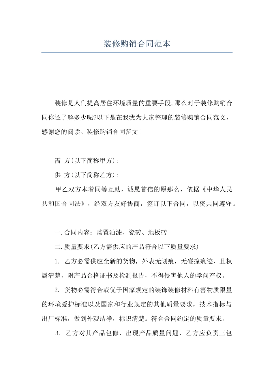 装修购销合同范本_第1页