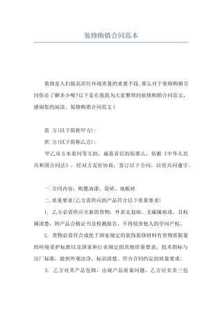装修购销合同范本