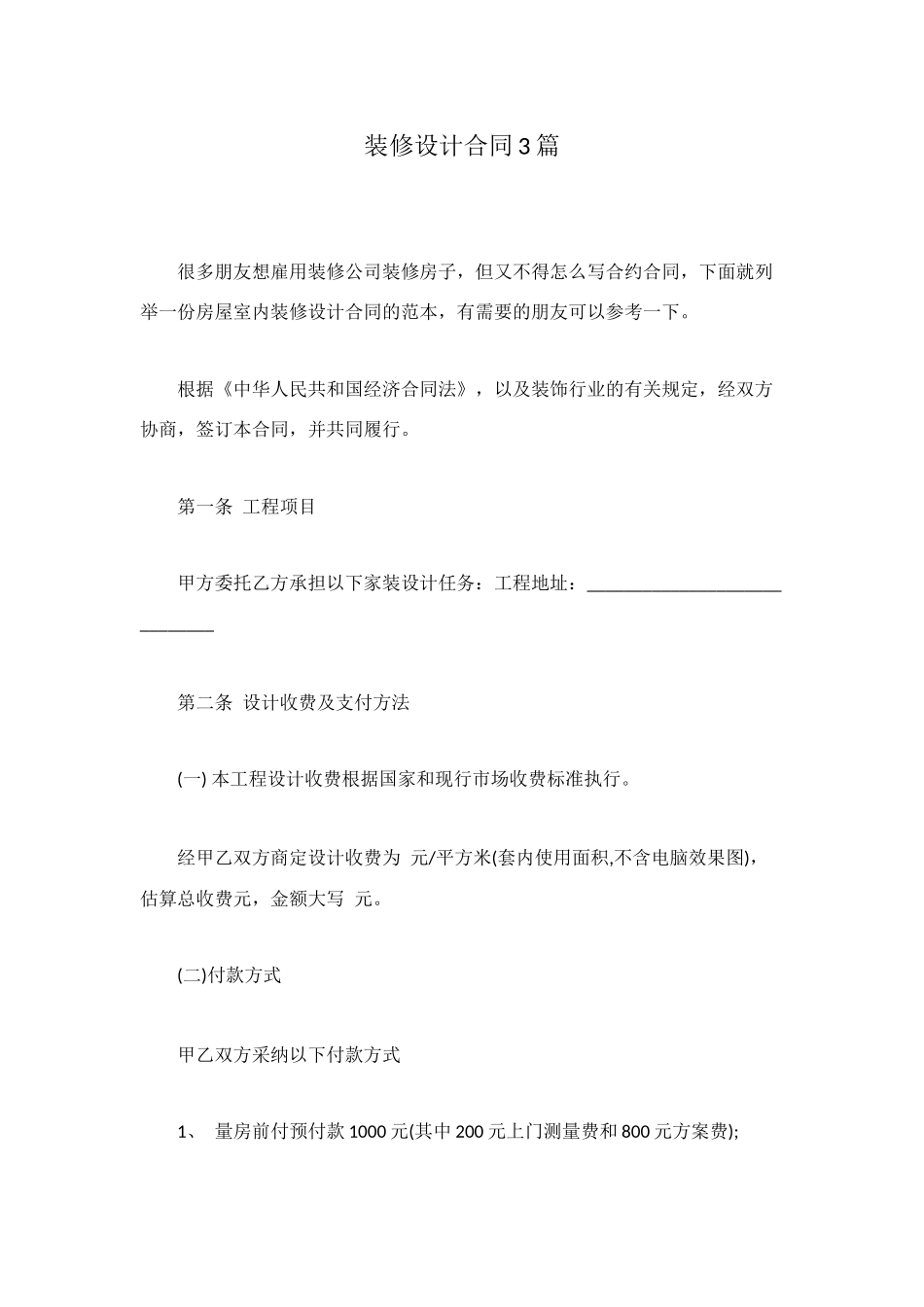 装修设计合同3篇_第1页