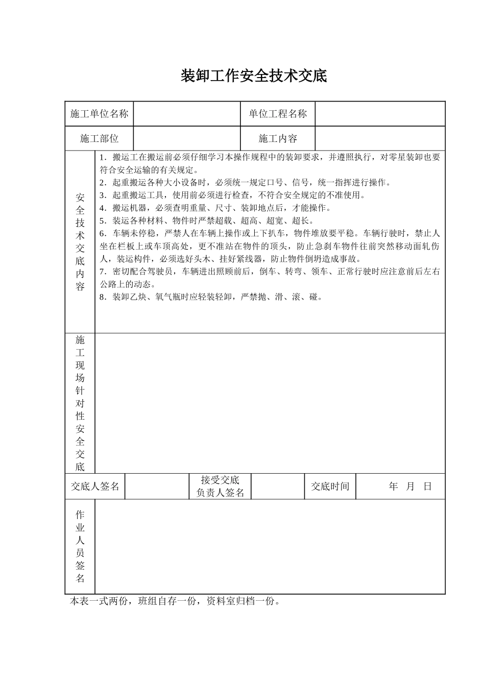 装卸工作安全技术交底_第1页