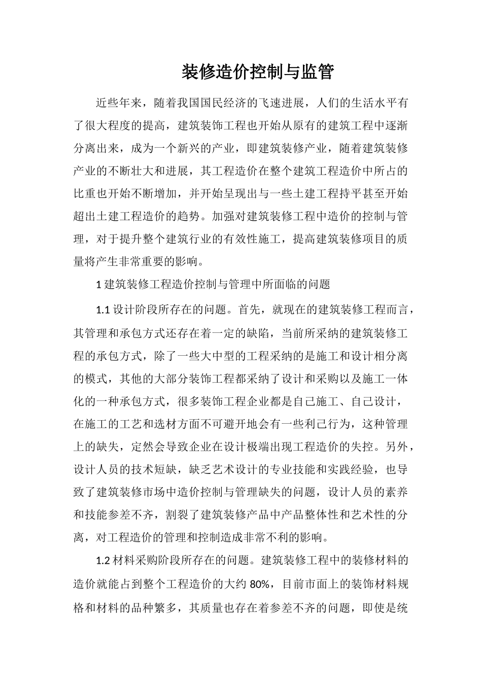 装修造价控制与监管_第1页