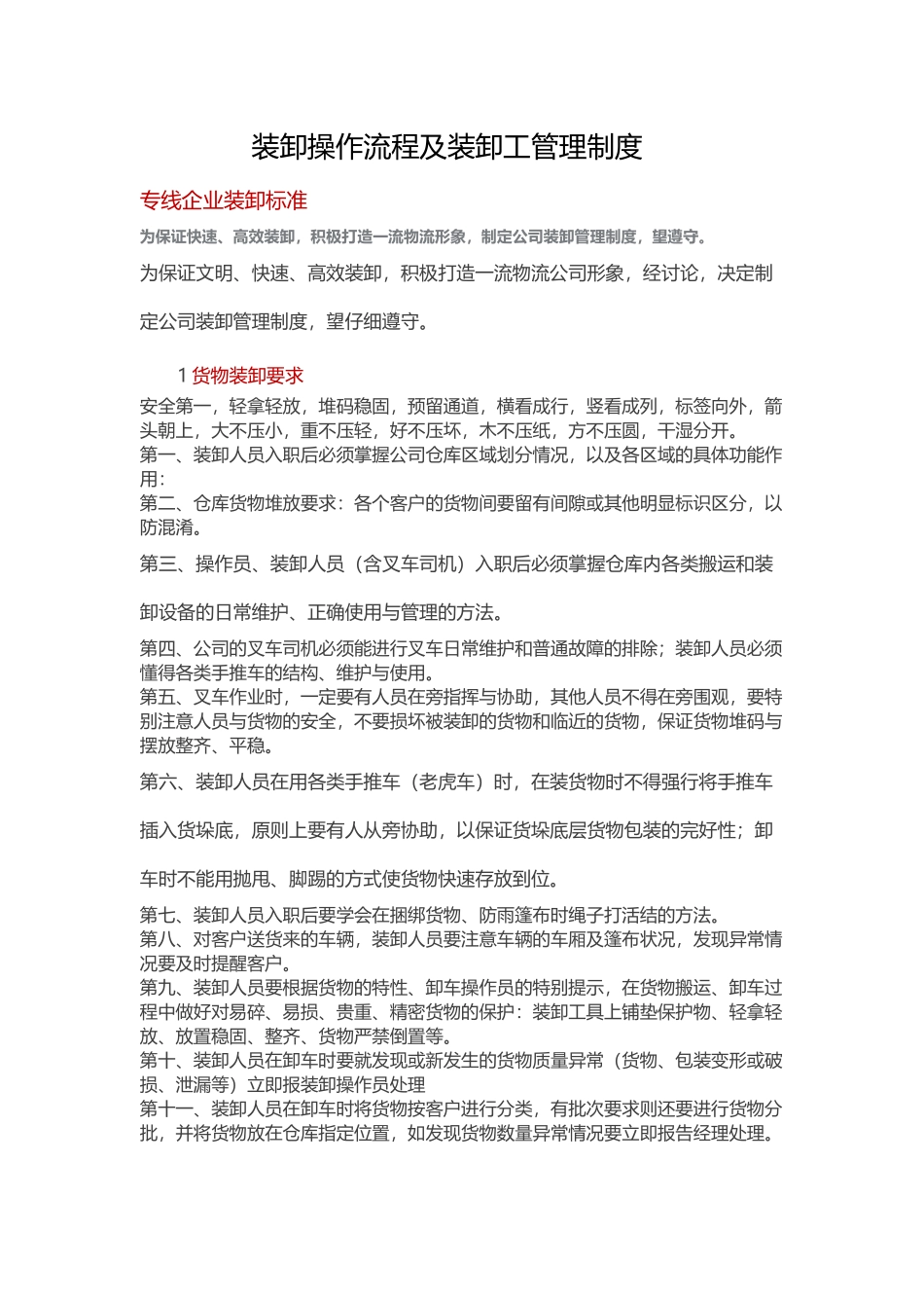 装卸操作流程及装卸工管理制度 _第1页