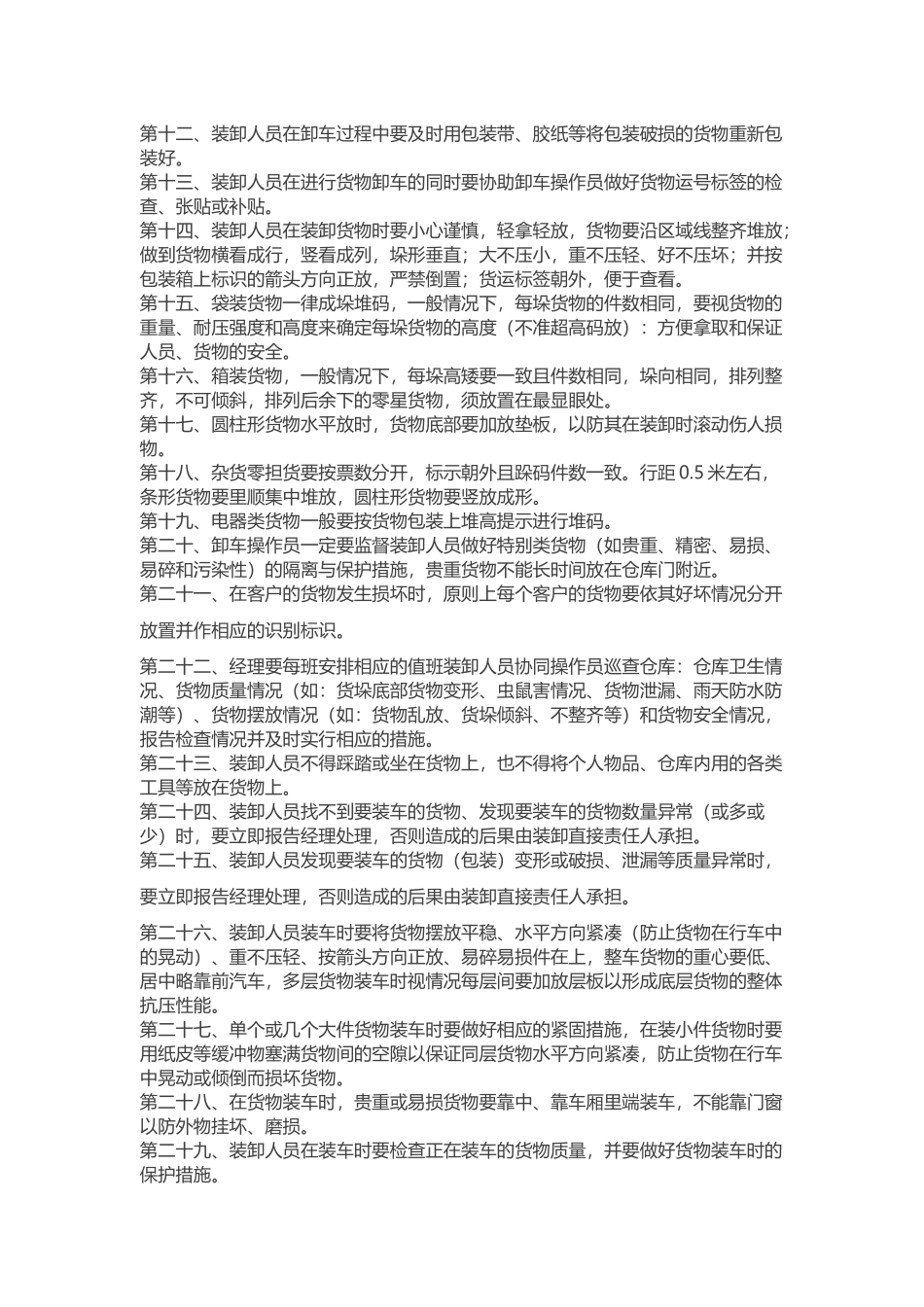 装卸操作流程及装卸工管理制度 _第2页