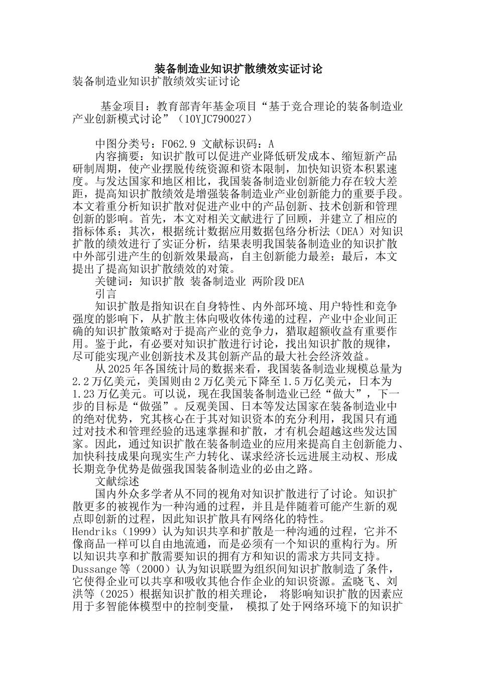 装备制造业知识扩散绩效实证研究_第1页