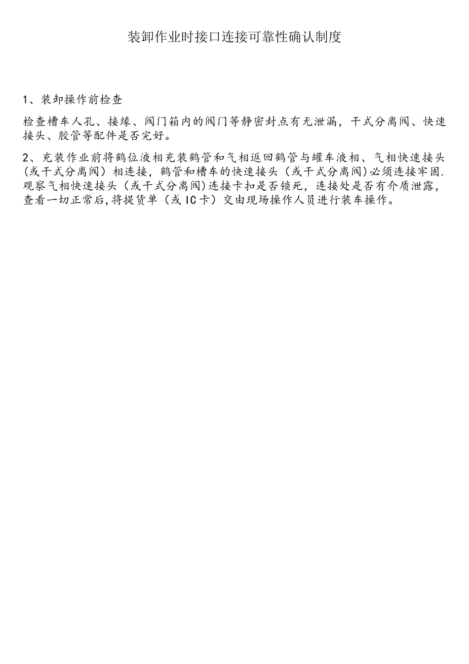 装卸作业时接口连接可靠性确认制度_第1页