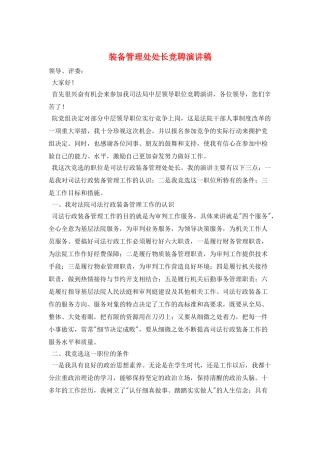 装备管理处处长竞聘演讲稿