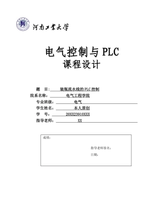 装瓶流水线的PLC控制课程设计