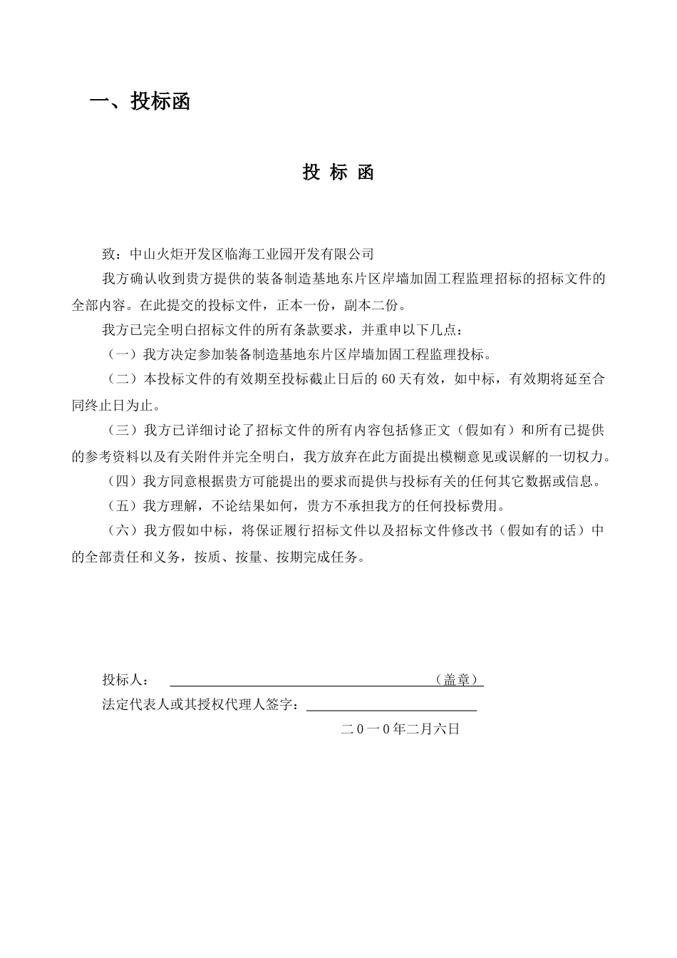 装备制造基地东片区岸墙加固工程监理投标文件_第2页