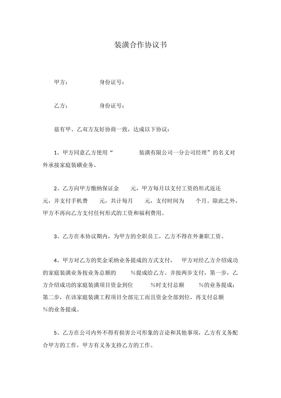 装潢合作协议书_第1页